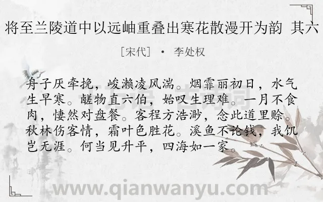 《将至兰陵道中以远岫重叠出寒花散漫开为韵 其六》作者是宋代的李处权.诗词全文约共96字.