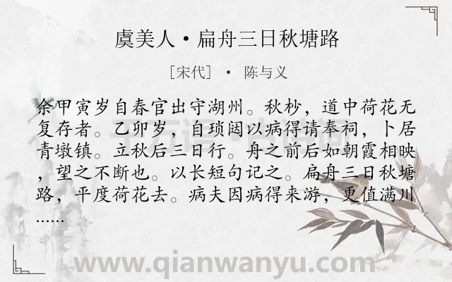 《虞美人·扁舟三日秋塘路》作者是宋代的陈与义.本诗词属于宋词精选;纪行;写景;抒怀类诗词.诗词全文约共138字. 《虞美人·扁舟三日秋塘路》作者是宋代的陈与义.本诗词属于宋词精选;纪行;写景;抒怀类诗词.诗词全文约共138字.