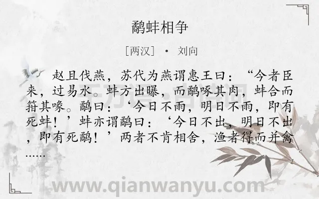 《鹬蚌相争》作者是两汉的刘向.本诗词属于小学文言文;哲理;故事类诗词.诗词全文约共150字. 《鹬蚌相争》作者是两汉的刘向.本诗词属于小学文言文;哲理;故事类诗词.诗词全文约共150字.