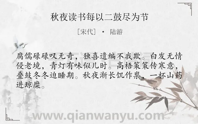 《秋夜读书每以二鼓尽为节》作者是宋代的陆游.本诗词属于寒夜;读书;理想类诗词.诗词全文约共64字. 《秋夜读书每以二鼓尽为节》作者是宋代的陆游.本诗词属于寒夜;读书;理想类诗词.诗词全文约共64字.