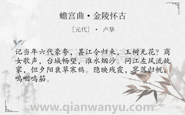 《蟾宫曲·金陵怀古》作者是元代的卢挚.本诗词属于怀古;历史;抒情;感慨类诗词.诗词全文约共65字. 《蟾宫曲·金陵怀古》作者是元代的卢挚.本诗词属于怀古;历史;抒情;感慨类诗词.诗词全文约共65字.