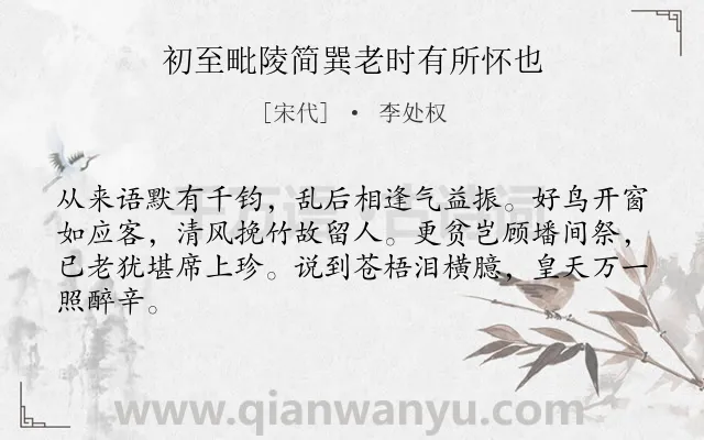 《初至毗陵简巽老时有所怀也》作者是宋代的李处权.诗词全文约共64字.