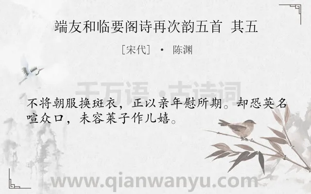 《端友和临要阁诗再次韵五首 其五》作者是宋代的陈渊.诗词全文约共32字.