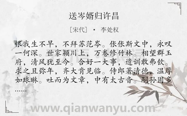 《送岑婿归许昌》作者是宋代的李处权.诗词全文约共168字.