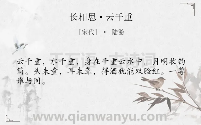 《长相思·云千重》作者是宋代的陆游.本诗词属于山水;抒怀;孤寂类诗词.诗词全文约共44字. 《长相思·云千重》作者是宋代的陆游.本诗词属于山水;抒怀;孤寂类诗词.诗词全文约共44字.