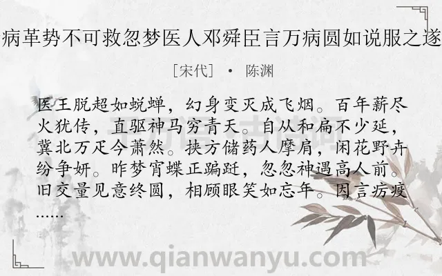 《邻有张生者病革势不可救忽梦医人邓舜臣言万病圆如说服之遂安感而作诗》作者是宋代的陈渊.诗词全文约共264字. 《邻有张生者病革势不可救忽梦医人邓舜臣言万病圆如说服之遂安感而作诗》作者是宋代的陈渊.诗词全文约共264字.