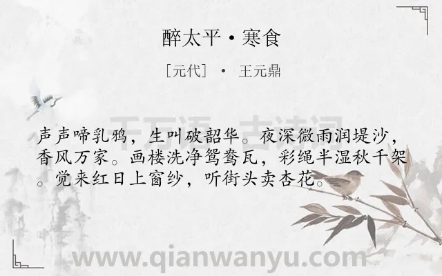 《醉太平·寒食》作者是元代的王元鼎.本诗词属于寒食节;春天;写景;喜悦类诗词.诗词全文约共56字. 《醉太平·寒食》作者是元代的王元鼎.本诗词属于寒食节;春天;写景;喜悦类诗词.诗词全文约共56字.