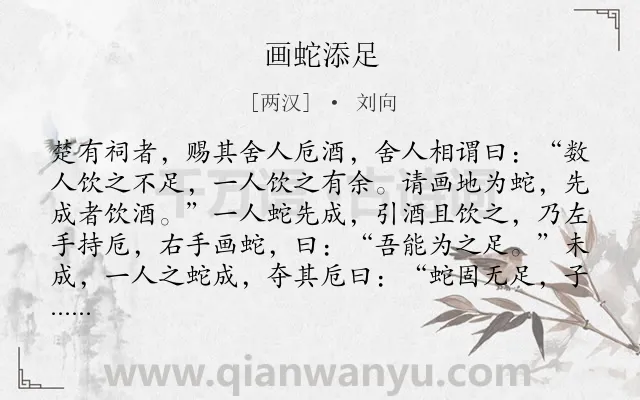 《画蛇添足》作者是两汉的刘向.本诗词属于小学文言文;寓言;故事;哲理类诗词.诗词全文约共122字. 《画蛇添足》作者是两汉的刘向.本诗词属于小学文言文;寓言;故事;哲理类诗词.诗词全文约共122字.