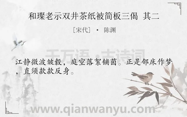 《和璨老示双井茶纸被简板三偈 其二》作者是宋代的陈渊.诗词全文约共28字.