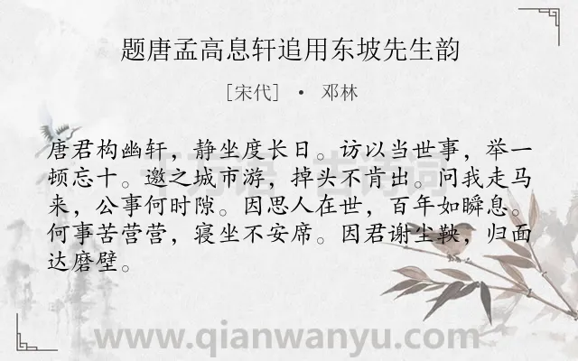 《题唐孟高息轩追用东坡先生韵》作者是宋代的邓林.诗词全文约共84字.