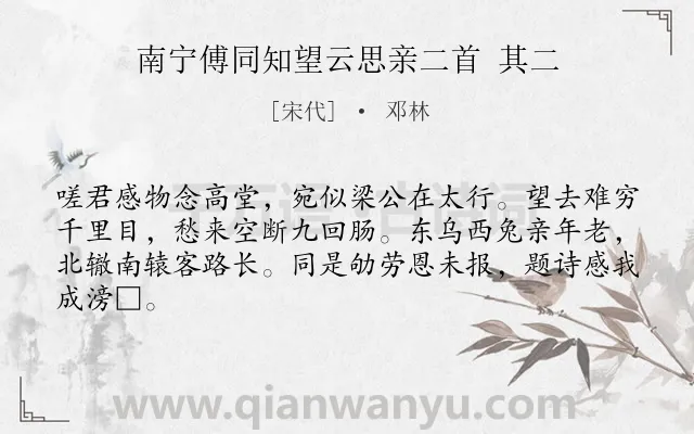 《南宁傅同知望云思亲二首 其二》作者是宋代的邓林.诗词全文约共64字.
