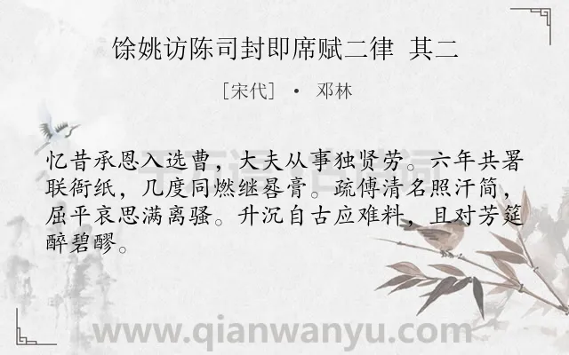 《馀姚访陈司封即席赋二律 其二》作者是宋代的邓林.诗词全文约共64字.