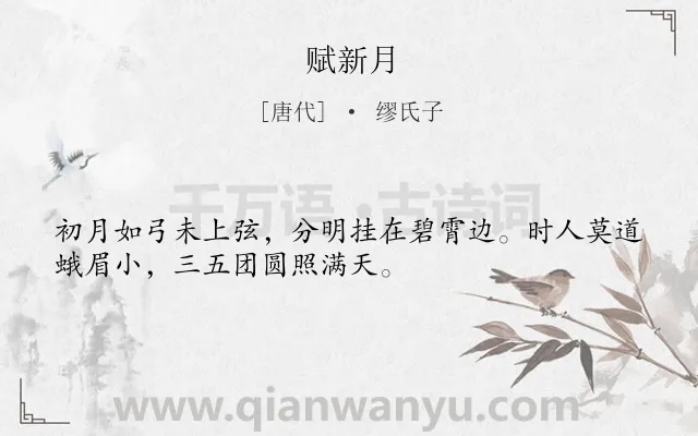 《赋新月》作者是唐代的缪氏子.本诗词属于一年级;志向类诗词.诗词全文约共32字. 《赋新月》作者是唐代的缪氏子.本诗词属于一年级;志向类诗词.诗词全文约共32字.