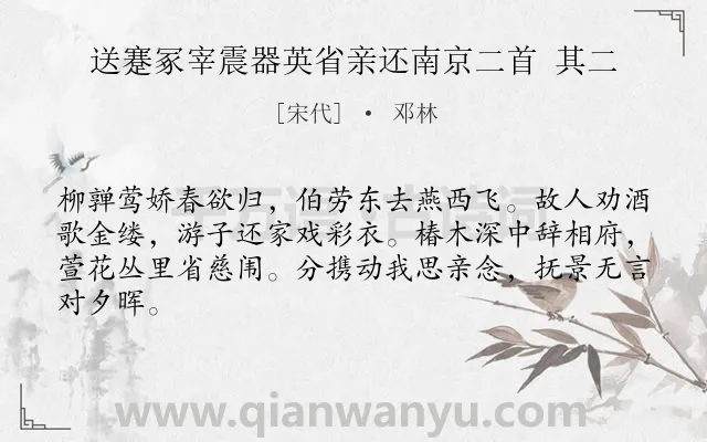 《送蹇冢宰震器英省亲还南京二首 其二》作者是宋代的邓林.诗词全文约共64字.