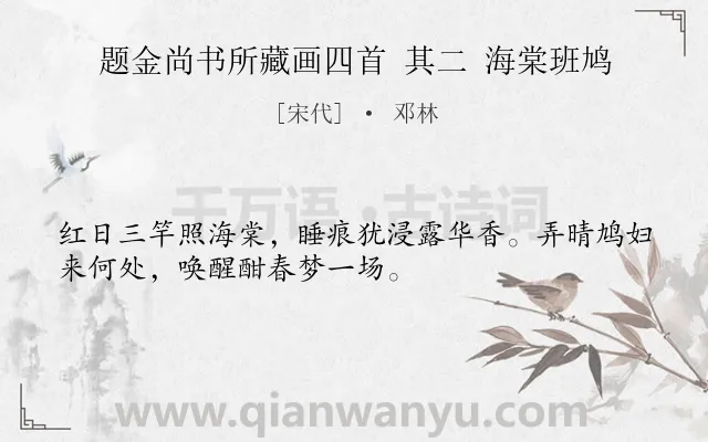 《题金尚书所藏画四首 其二 海棠班鸠》作者是宋代的邓林.诗词全文约共32字.
