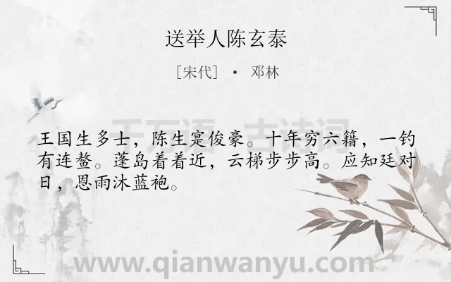 《送举人陈玄泰》作者是宋代的邓林.诗词全文约共48字.