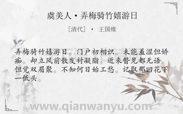 《虞美人·弄梅骑竹嬉游日》作者是清代的王国维.本诗词属于少女类诗词.诗词全文约共64字. 《虞美人·弄梅骑竹嬉游日》作者是清代的王国维.本诗词属于少女类诗词.诗词全文约共64字.