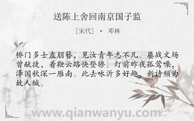 《送陈上舍回南京国子监》作者是宋代的邓林.诗词全文约共64字.