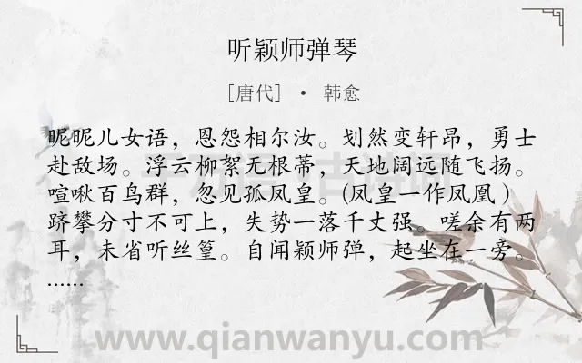 《听颖师弹琴》作者是唐代的韩愈.本诗词属于音乐类诗词.诗词全文约共126字. 《听颖师弹琴》作者是唐代的韩愈.本诗词属于音乐类诗词.诗词全文约共126字.