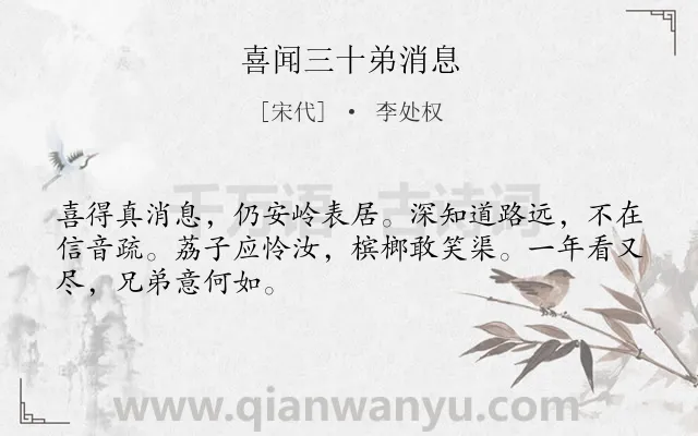 《喜闻三十弟消息》作者是宋代的李处权.诗词全文约共48字.