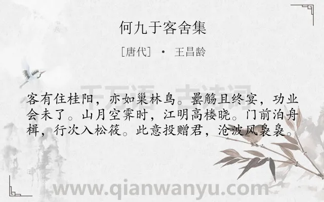 《何九于客舍集》作者是唐代的王昌龄.本诗词属于宴会;抒怀;理想;赠友类诗词.诗词全文约共60字. 《何九于客舍集》作者是唐代的王昌龄.本诗词属于宴会;抒怀;理想;赠友类诗词.诗词全文约共60字.