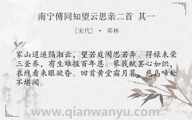 《南宁傅同知望云思亲二首 其一》作者是宋代的邓林.诗词全文约共64字.