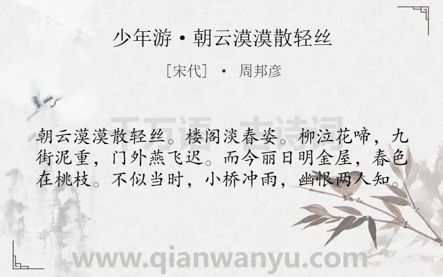 《少年游·朝云漠漠散轻丝》作者是宋代的周邦彦.本诗词属于宋词精选;故事;写景;抒情类诗词.诗词全文约共60字. 《少年游·朝云漠漠散轻丝》作者是宋代的周邦彦.本诗词属于宋词精选;故事;写景;抒情类诗词.诗词全文约共60字.