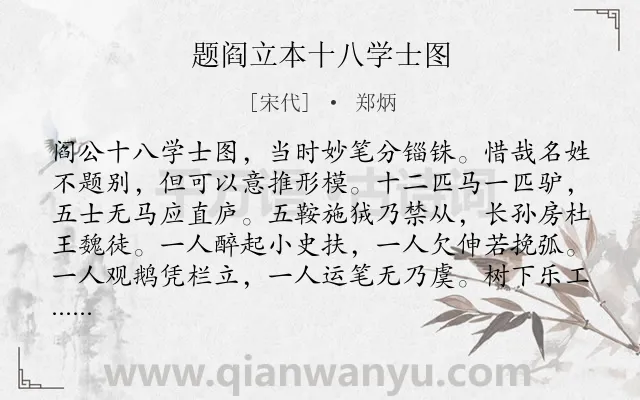 《题阎立本十八学士图》作者是宋代的郑炳.诗词全文约共272字. 《题阎立本十八学士图》作者是宋代的郑炳.诗词全文约共272字.