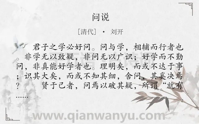 《问说》作者是清代的刘开.本诗词属于小学文言文;学习;哲理类诗词.诗词全文约共906字. 《问说》作者是清代的刘开.本诗词属于小学文言文;学习;哲理类诗词.诗词全文约共906字.