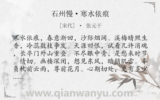 《石州慢·寒水依痕》作者是宋代的张元干.本诗词属于宋词精选;感叹;人生;写景;思归类诗词.诗词全文约共123字. 《石州慢·寒水依痕》作者是宋代的张元干.本诗词属于宋词精选;感叹;人生;写景;思归类诗词.诗词全文约共123字.