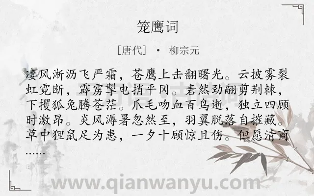 《笼鹰词》作者是唐代的柳宗元.本诗词属于寓言;抒怀;言志类诗词.诗词全文约共112字. 《笼鹰词》作者是唐代的柳宗元.本诗词属于寓言;抒怀;言志类诗词.诗词全文约共112字.