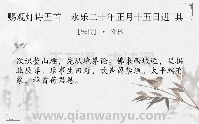 《赐观灯诗五首　永乐二十年正月十五日进 其三》作者是宋代的邓林.诗词全文约共48字.