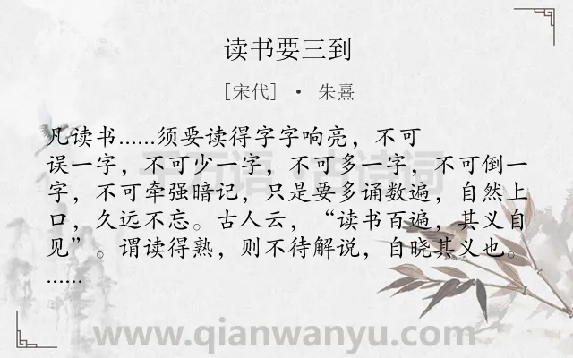 《读书要三到》作者是宋代的朱熹.本诗词属于小学文言文;寓言;故事;学习;哲理类诗词.诗词全文约共180字. 《读书要三到》作者是宋代的朱熹.本诗词属于小学文言文;寓言;故事;学习;哲理类诗词.诗词全文约共180字.