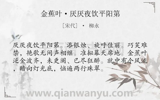 《金蕉叶·厌厌夜饮平阳第》作者是宋代的柳永.本诗词属于宴会;怀人类诗词.诗词全文约共74字. 《金蕉叶·厌厌夜饮平阳第》作者是宋代的柳永.本诗词属于宴会;怀人类诗词.诗词全文约共74字.