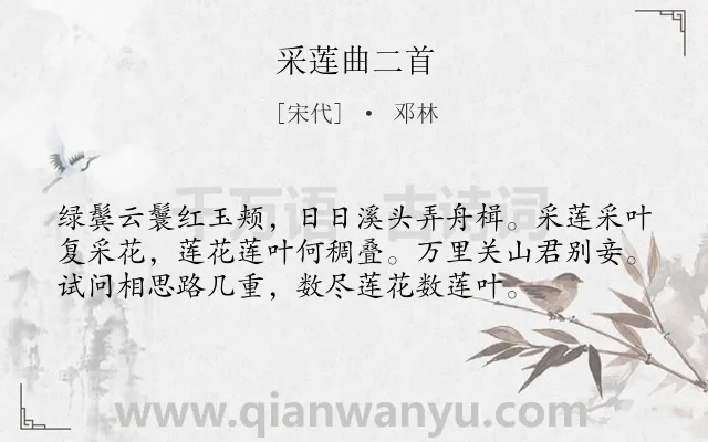 《采莲曲二首》作者是宋代的邓林.诗词全文约共56字.