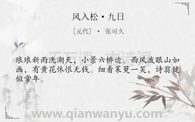 《风入松·九日》作者是元代的张可久.本诗词属于重阳;西湖;赏花类诗词.诗词全文约共44字.