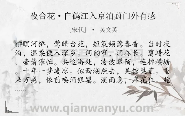 《夜合花·自鹤江入京泊葑门外有感》作者是宋代的吴文英.本诗词属于怀人;恋情类诗词.诗词全文约共123字. 《夜合花·自鹤江入京泊葑门外有感》作者是宋代的吴文英.本诗词属于怀人;恋情类诗词.诗词全文约共123字.