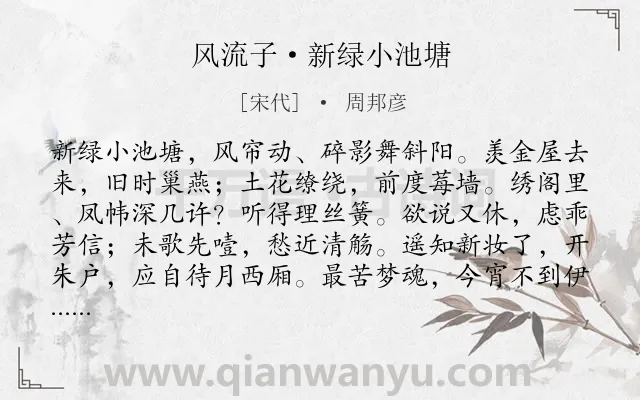 《风流子·新绿小池塘》作者是宋代的周邦彦.本诗词属于怀人;女子;思念;恋情类诗词.诗词全文约共135字. 《风流子·新绿小池塘》作者是宋代的周邦彦.本诗词属于怀人;女子;思念;恋情类诗词.诗词全文约共135字.
