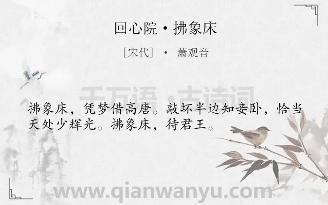 《回心院·拂象床》作者是宋代的萧观音.诗词全文约共34字.