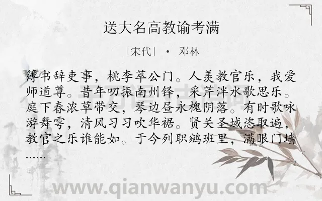 《送大名高教谕考满》作者是宋代的邓林.诗词全文约共184字.