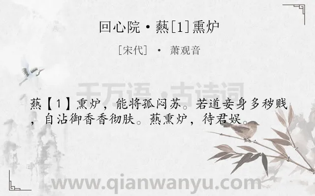 《回心院·爇[1]熏炉》作者是宋代的萧观音.诗词全文约共37字.