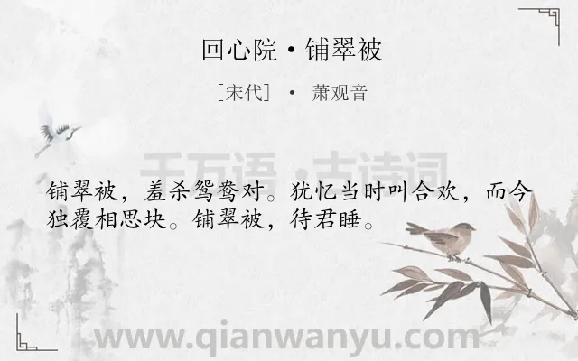 《回心院·铺翠被》作者是宋代的萧观音.诗词全文约共34字.