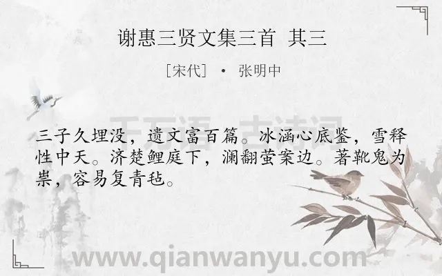 《谢惠三贤文集三首 其三》作者是宋代的张明中.诗词全文约共48字.
