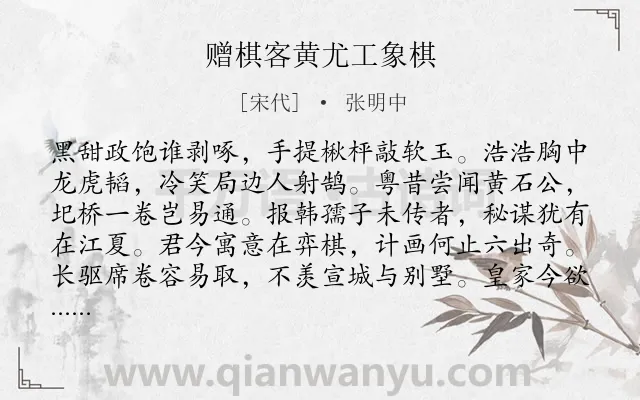 《赠棋客黄尤工象棋》作者是宋代的张明中.诗词全文约共112字.