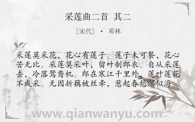 《采莲曲二首 其二》作者是宋代的邓林.诗词全文约共80字.