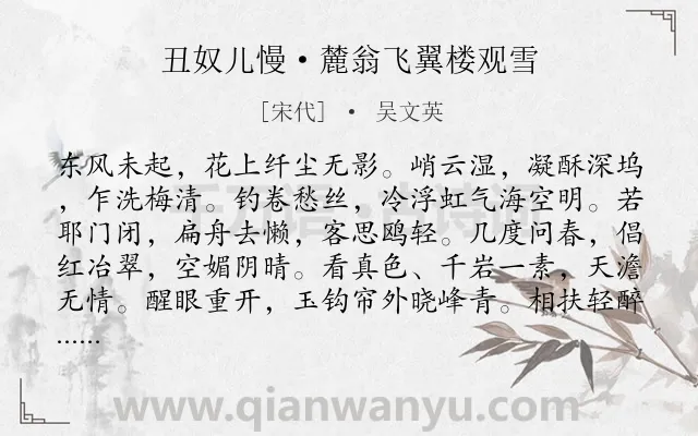 《丑奴儿慢·麓翁飞翼楼观雪》作者是宋代的吴文英.本诗词属于雪;盼春;感叹类诗词.诗词全文约共111字. 《丑奴儿慢·麓翁飞翼楼观雪》作者是宋代的吴文英.本诗词属于雪;盼春;感叹类诗词.诗词全文约共111字.