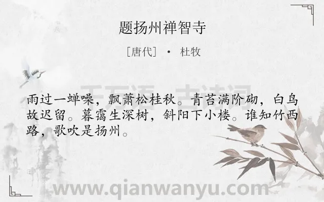 《题扬州禅智寺》作者是唐代的杜牧.本诗词属于寺庙;写景;孤独类诗词.诗词全文约共48字. 《题扬州禅智寺》作者是唐代的杜牧.本诗词属于寺庙;写景;孤独类诗词.诗词全文约共48字.