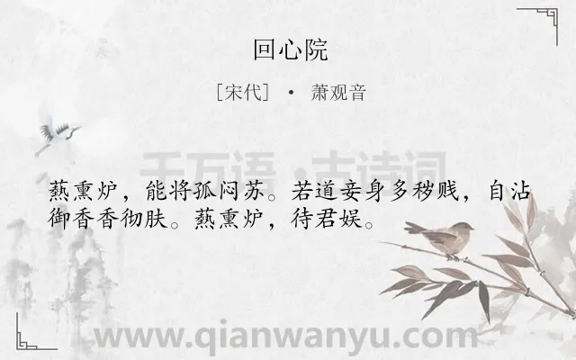 《回心院》作者是宋代的萧观音.诗词全文约共34字.