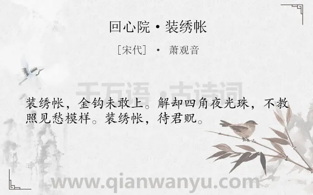 《回心院·装绣帐》作者是宋代的萧观音.诗词全文约共34字.