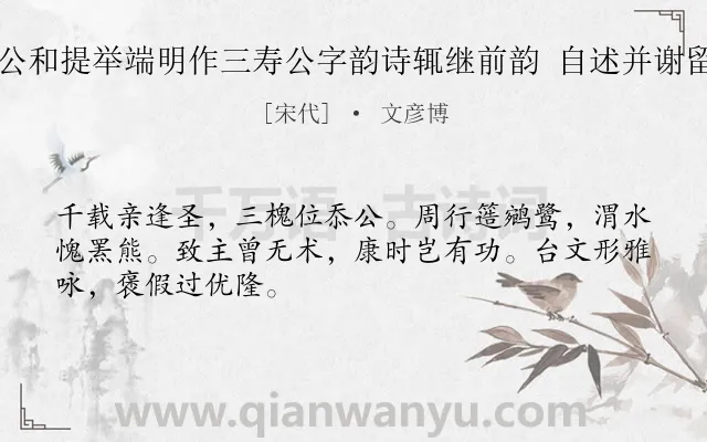 《留守相公和提举端明作三寿公字韵诗辄继前韵 自述并谢留守相公》作者是宋代的文彦博.诗词全文约共48字.